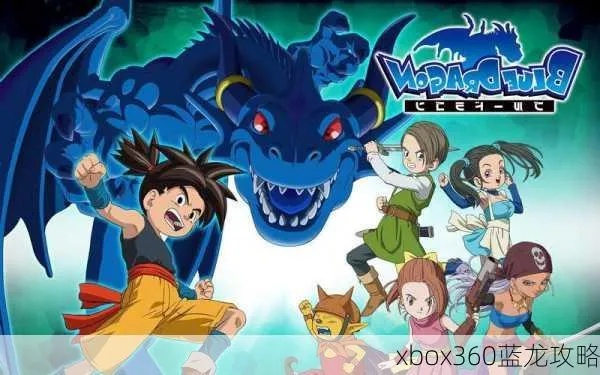 (xbox蓝龙中文版攻略)在Xbox上更轻松地击败蓝龙:完整攻略及技巧分享