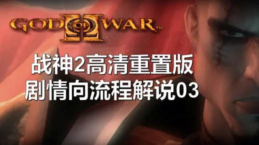 (战神2全攻略视频)战神2全收集通关一览:挑战自我,征服神界的完美攻略