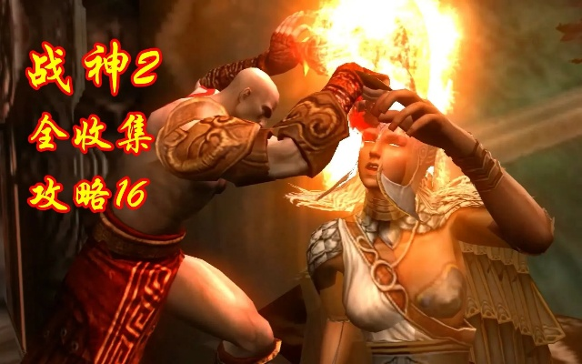 (战神2全攻略视频)战神2全收集通关一览:挑战自我,征服神界的完美攻略 (战神2全攻略视频)战神2全收集通关一览:挑战自我,征服神界的完美攻略