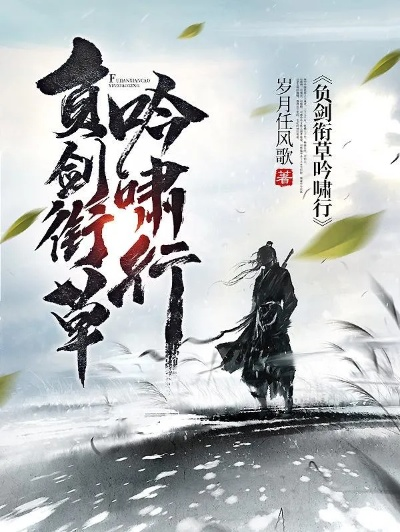 (挥剑前行)揮劍踏征程 - 探索仗劍行百度百科