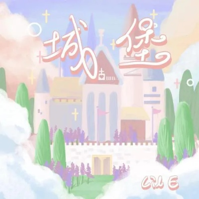 (我的城堡歌词)我的城堡原唱：揭秘这首神秘歌曲的创作故事和背后的传说