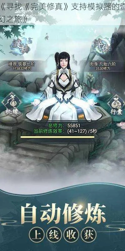 (修真单机版最新激活码)是否渴求体验修真内购单机版的神秘世界? (修真单机版最新激活码)是否渴求体验修真内购单机版的神秘世界?