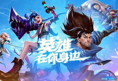 英雄联盟四个英雄：战斗的传说，勇者的使命，守护人类的团队。
