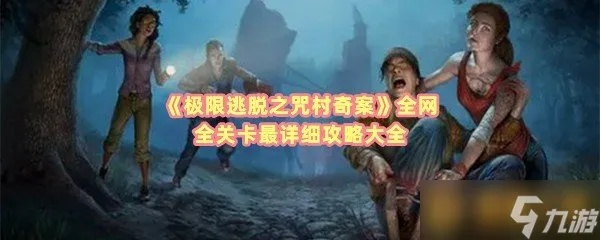 极限逃脱之咒村奇案攻略第二章:揭秘神秘村庄背后的诡异故事与解谜技巧 极限逃脱之咒村奇案攻略第二章:揭秘神秘村庄背后的诡异故事与解谜技巧