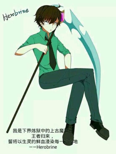 (论战时的英雄文学)所有论战中的Herobrine排行:谁是最强大的英雄? (论战时的英雄文学)所有论战中的Herobrine排行:谁是最强大的英雄?