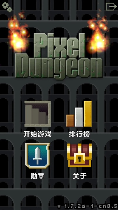 像素地牢:所有版本合集 ,从古至今完整收录,重温经典游戏乐趣