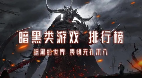 (十大暗黑类游戏)揭晓！暗黑类游戏排行榜前十名，榜首游戏实力超群引发热议