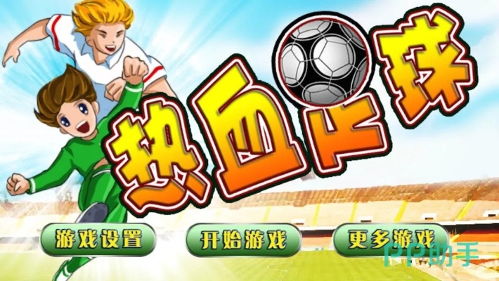 热血足球汉文版本正式上线,带你体验热血竞技与精彩足球的完美结合 热血足球汉文版本正式上线,带你体验热血竞技与精彩足球的完美结合