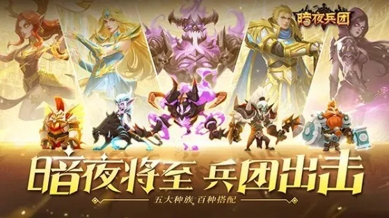 (暗夜兵团游戏最强阵容)暗夜兵团游戏最强五人:团队配合默契力排众议,向胜利冲刺 (暗夜兵团游戏最强阵容)暗夜兵团游戏最强五人:团队配合默契力排众议,向胜利冲刺