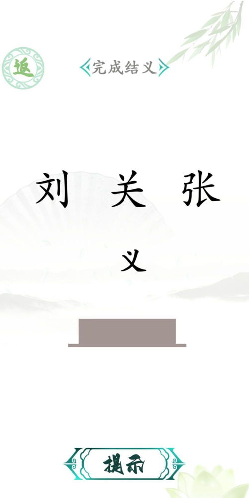 通过一款极具挑战性与趣味性的汉字游戏,锻炼您的汉字知识与思维能力 通过一款极具挑战性与趣味性的汉字游戏,锻炼您的汉字知识与思维能力