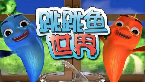 跳跳鱼世界第1季：独特的海洋生态环境探索，挑战孩子们的观察力与想象力