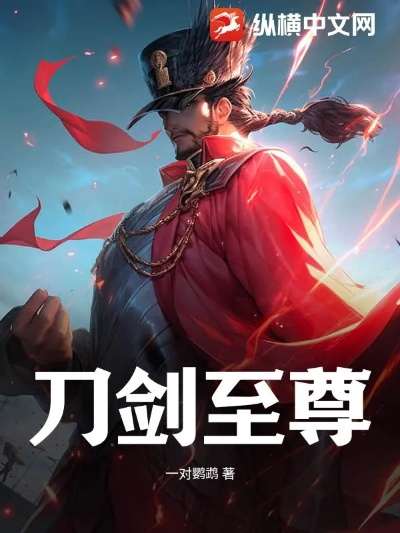 (剑武至尊全文免费阅读)剑武至尊:逆天而行,锋芒尽显的传奇武者之路 (剑武至尊全文免费阅读)剑武至尊:逆天而行,锋芒尽显的传奇武者之路