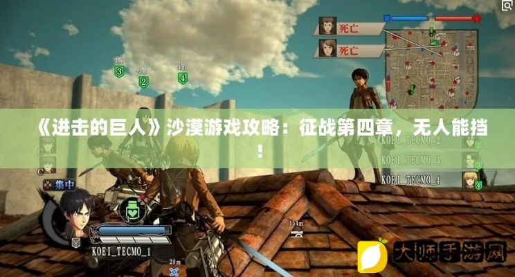 (进击的巨人 沙丘)沙城约战攻略|进击巨人沙城攻略大全,带你玩转最新约战玩法