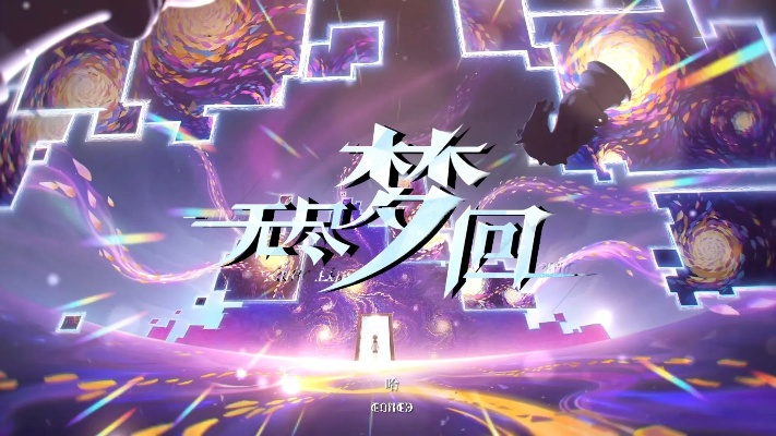 (无尽梦境)无尽梦回11月21日全平台公测,全新玩法等你来挑战!