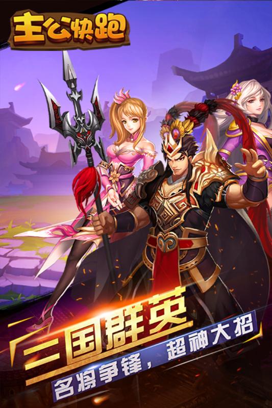 主公快跑三国:面对危机,主公赶紧快跑!三国乱世求生存,谁能逃过劫难? 主公快跑三国:面对危机,主公赶紧快跑!三国乱世求生存,谁能逃过劫难?