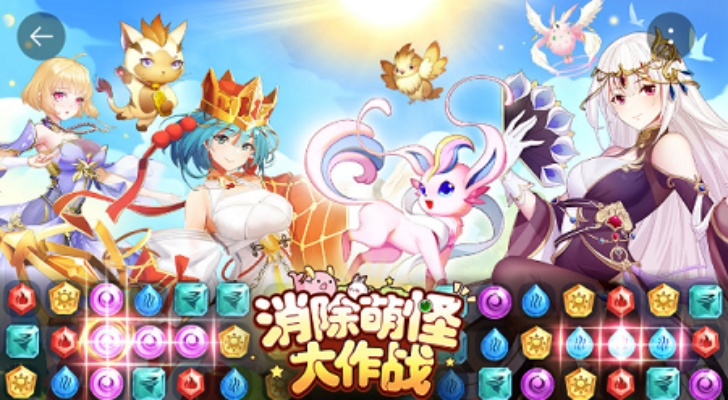 (消除萌宠大作战)消除萌怪大作战:挑战最强搭配组合技巧 (消除萌宠大作战)消除萌怪大作战:挑战最强搭配组合技巧