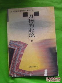 (万物起源书籍)探寻起源百科:从历史沉淀到当下传承,揭示万物起源的奥秘 (万物起源书籍)探寻起源百科:从历史沉淀到当下传承,揭示万物起源的奥秘