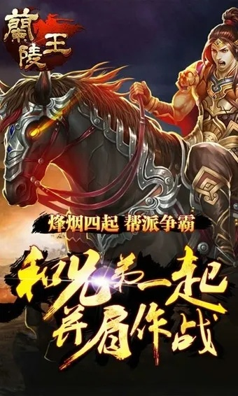奇炫兰陵王手游:探索古代传奇,与众不同的角色扮演体验等待你的参与!