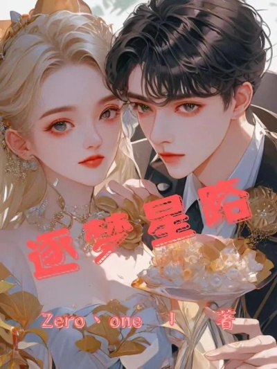 (群星之子逃婚录2849章)群星之子逃婚录全本:跌宕起伏的爱情冒险故事