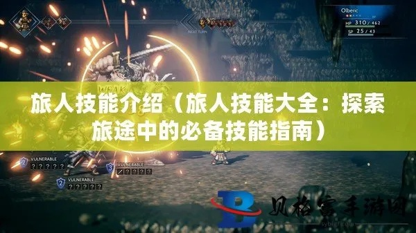 (实况旅人偷画)实况旅人攻略:全面指南和技巧,让你成为世界顶级冒险者! (实况旅人偷画)实况旅人攻略:全面指南和技巧,让你成为世界顶级冒险者!