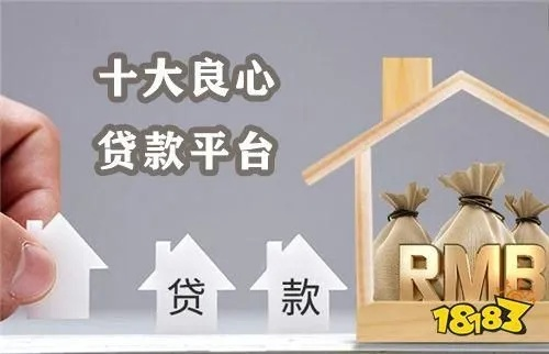 (正宗的借贷平台)有哪些值得信赖的正规的借贷平台推荐?