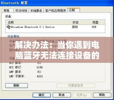 当电脑蓝牙无法连接时,五种有效解决方案助你快速排除故障的方法分享 当电脑蓝牙无法连接时,五种有效解决方案助你快速排除故障的方法分享