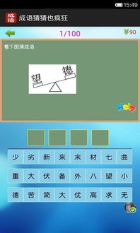 (疯狂猜成语攻略答案1-800)疯狂猜成语v1.0.2:挑战你的汉语水平,体验成语知识的无穷魅力