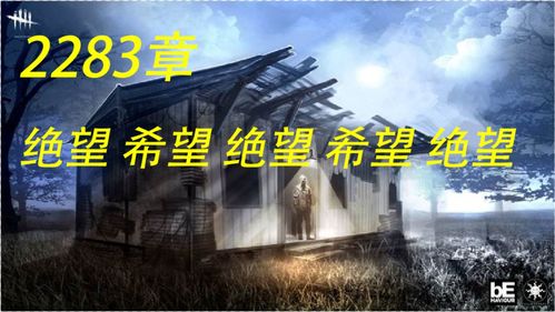 (希望永不消逝)绝望来袭?希望消不灭攻略大揭秘!如何化解生活中的困境?