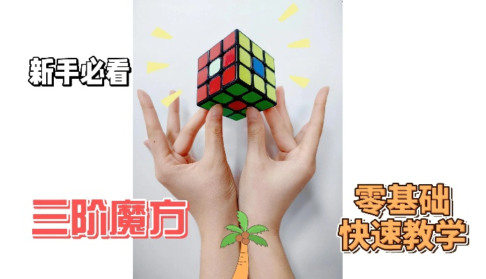 (解三阶魔方教程)超详细解说:三阶魔方攻略,零基础也能快速学会解魔方