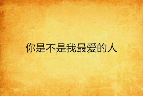 (你爱的人并不是我)你爱的人却不是我,让我学会了放手和坦然接受现实 (你爱的人并不是我)你爱的人却不是我,让我学会了放手和坦然接受现实