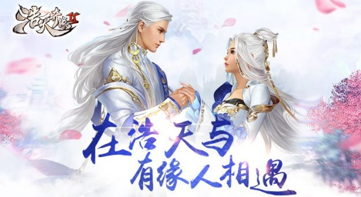 (浩天奇缘ol官网)浩天奇缘还可以玩吗?探讨游戏最新动态与玩家体验的全面分析 (浩天奇缘ol官网)浩天奇缘还可以玩吗?探讨游戏最新动态与玩家体验的全面分析