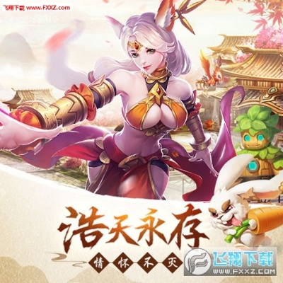 (浩天奇缘ol官网)浩天奇缘还可以玩吗?探讨游戏最新动态与玩家体验的全面分析 (浩天奇缘ol官网)浩天奇缘还可以玩吗?探讨游戏最新动态与玩家体验的全面分析