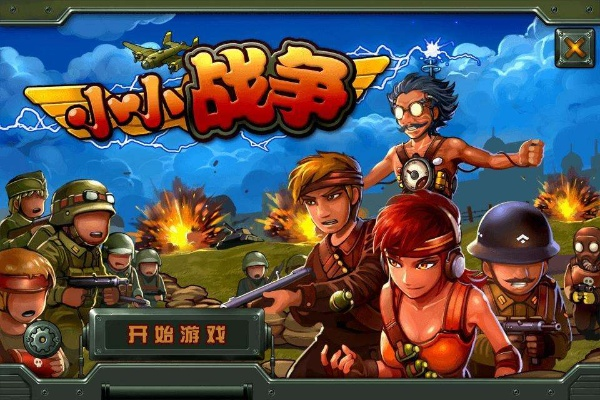 (小小战争官网)探讨手机游戏小小战争下架背后的原因和玩家的反应 (小小战争官网)探讨手机游戏小小战争下架背后的原因和玩家的反应