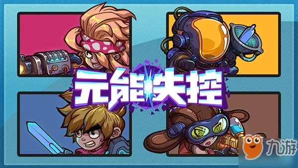 探讨《元能失控远征》中最强职业的选择与策略,助你轻松应对挑战